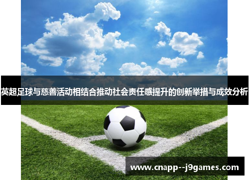 英超足球与慈善活动相结合推动社会责任感提升的创新举措与成效分析 英超足球与慈善活动相结合推动社会责任感提升的创新举措与成效分析