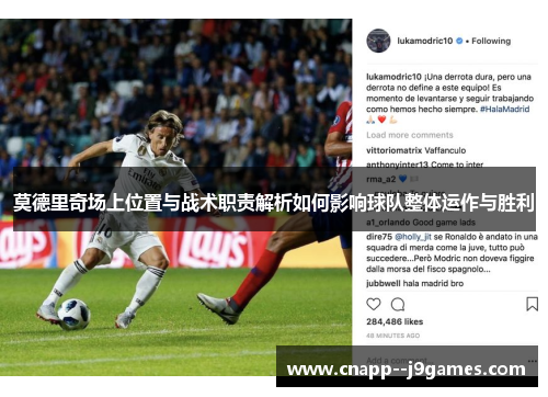 莫德里奇场上位置与战术职责解析如何影响球队整体运作与胜利