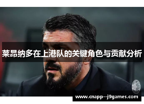 莱昂纳多在上港队的关键角色与贡献分析