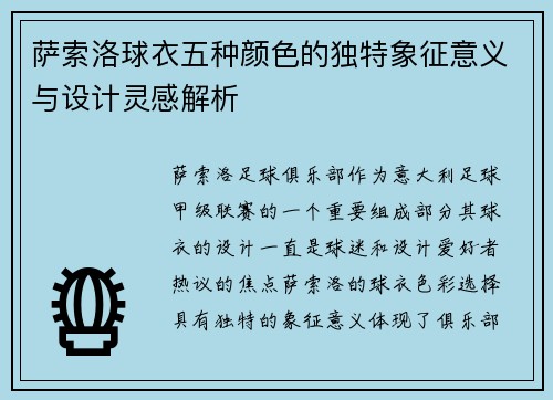萨索洛球衣五种颜色的独特象征意义与设计灵感解析 萨索洛球衣五种颜色的独特象征意义与设计灵感解析