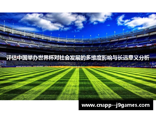 评估中国举办世界杯对社会发展的多维度影响与长远意义分析