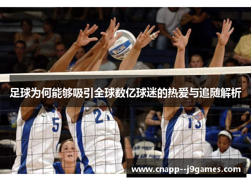 足球为何能够吸引全球数亿球迷的热爱与追随解析