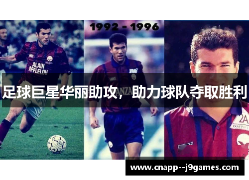 足球巨星华丽助攻,助力球队夺取胜利 足球巨星华丽助攻,助力球队夺取胜利