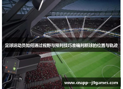 足球运动员如何通过视野与预判技巧准确判断球的位置与轨迹