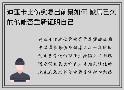 迪亚卡比伤愈复出前景如何 缺席已久的他能否重新证明自己