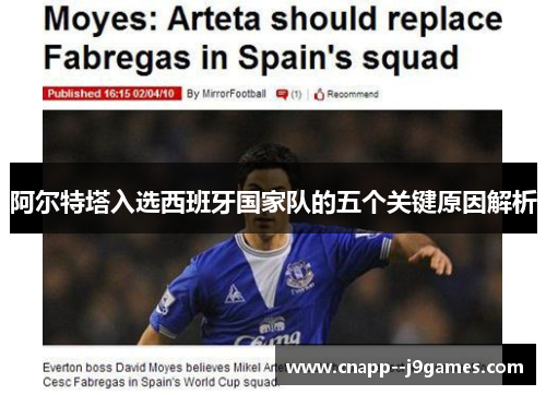 阿尔特塔入选西班牙国家队的五个关键原因解析