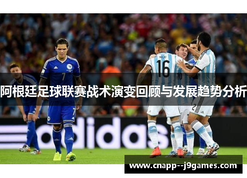 阿根廷足球联赛战术演变回顾与发展趋势分析