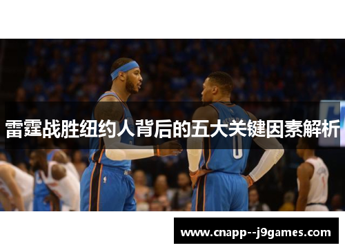 雷霆战胜纽约人背后的五大关键因素解析