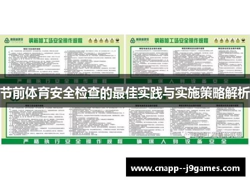 节前体育安全检查的最佳实践与实施策略解析