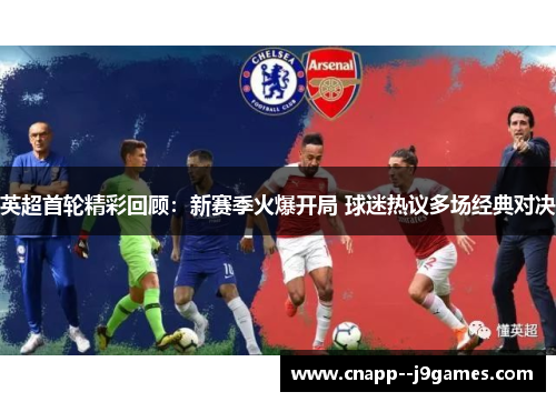 英超首轮精彩回顾：新赛季火爆开局 球迷热议多场经典对决