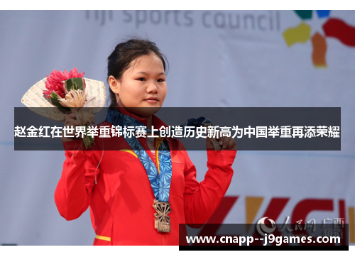 赵金红在世界举重锦标赛上创造历史新高为中国举重再添荣耀