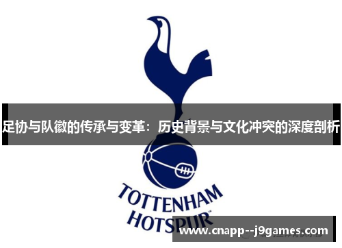 足协与队徽的传承与变革：历史背景与文化冲突的深度剖析