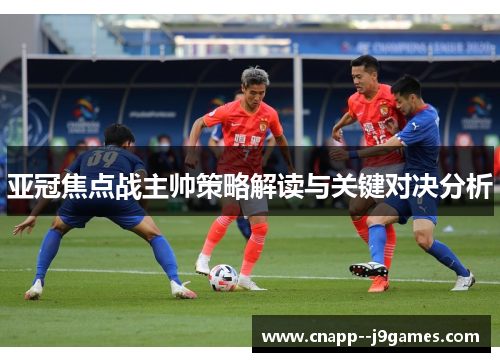 亚冠焦点战主帅策略解读与关键对决分析
