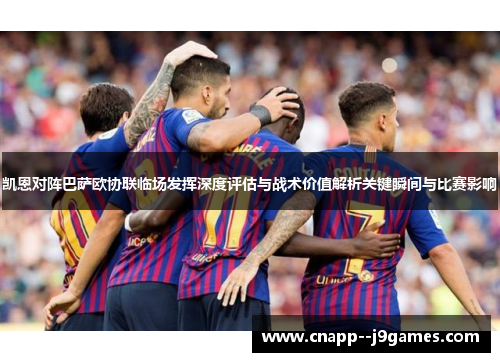 凯恩对阵巴萨欧协联临场发挥深度评估与战术价值解析关键瞬间与比赛影响