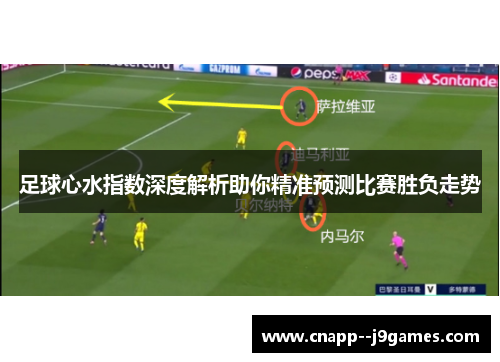 足球心水指数深度解析助你精准预测比赛胜负走势 足球心水指数深度解析助你精准预测比赛胜负走势
