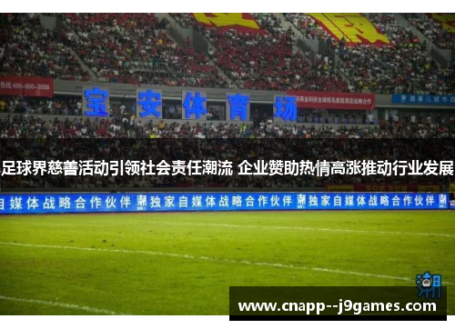 足球界慈善活动引领社会责任潮流 企业赞助热情高涨推动行业发展 足球界慈善活动引领社会责任潮流 企业赞助热情高涨推动行业发展