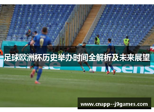 足球欧洲杯历史举办时间全解析及未来展望 足球欧洲杯历史举办时间全解析及未来展望