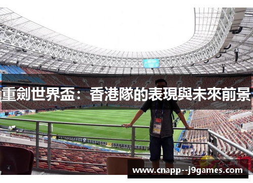 重劍世界盃：香港隊的表現與未來前景