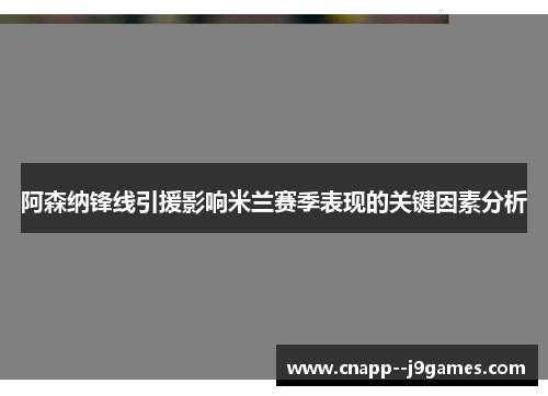 阿森纳锋线引援影响米兰赛季表现的关键因素分析