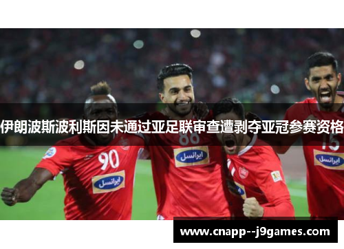 伊朗波斯波利斯因未通过亚足联审查遭剥夺亚冠参赛资格 伊朗波斯波利斯因未通过亚足联审查遭剥夺亚冠参赛资格