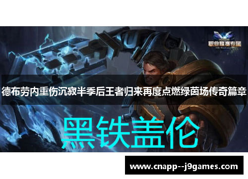 德布劳内重伤沉寂半季后王者归来再度点燃绿茵场传奇篇章