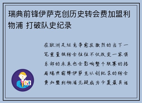 瑞典前锋伊萨克创历史转会费加盟利物浦 打破队史纪录 瑞典前锋伊萨克创历史转会费加盟利物浦 打破队史纪录