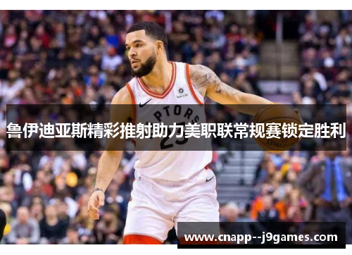 鲁伊迪亚斯精彩推射助力美职联常规赛锁定胜利 鲁伊迪亚斯精彩推射助力美职联常规赛锁定胜利