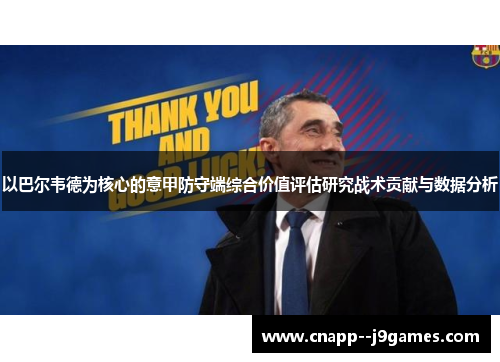 以巴尔韦德为核心的意甲防守端综合价值评估研究战术贡献与数据分析 以巴尔韦德为核心的意甲防守端综合价值评估研究战术贡献与数据分析