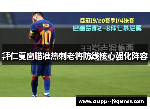 拜仁夏窗瞄准热刺老将防线核心强化阵容 拜仁夏窗瞄准热刺老将防线核心强化阵容
