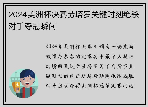 2024美洲杯决赛劳塔罗关键时刻绝杀对手夺冠瞬间