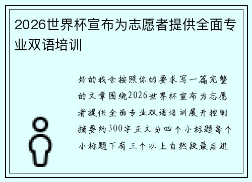 2026世界杯宣布为志愿者提供全面专业双语培训 2026世界杯宣布为志愿者提供全面专业双语培训
