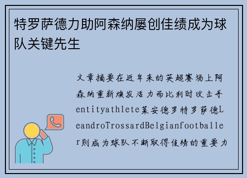 特罗萨德力助阿森纳屡创佳绩成为球队关键先生