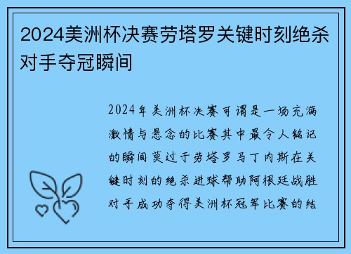 2024美洲杯决赛劳塔罗关键时刻绝杀对手夺冠瞬间 2024美洲杯决赛劳塔罗关键时刻绝杀对手夺冠瞬间