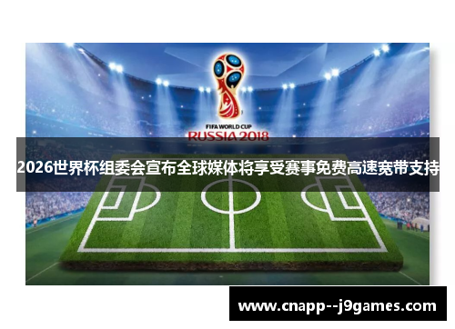 2026世界杯组委会宣布全球媒体将享受赛事免费高速宽带支持 2026世界杯组委会宣布全球媒体将享受赛事免费高速宽带支持