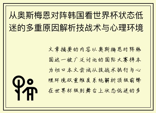 从奥斯梅恩对阵韩国看世界杯状态低迷的多重原因解析技战术与心理环境因素 从奥斯梅恩对阵韩国看世界杯状态低迷的多重原因解析技战术与心理环境因素