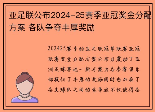亚足联公布2024-25赛季亚冠奖金分配方案 各队争夺丰厚奖励 亚足联公布2024-25赛季亚冠奖金分配方案 各队争夺丰厚奖励