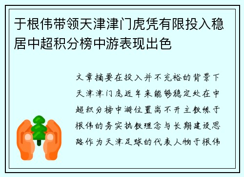 于根伟带领天津津门虎凭有限投入稳居中超积分榜中游表现出色 于根伟带领天津津门虎凭有限投入稳居中超积分榜中游表现出色