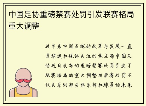 中国足协重磅禁赛处罚引发联赛格局重大调整 中国足协重磅禁赛处罚引发联赛格局重大调整