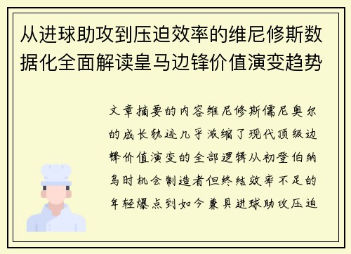 从进球助攻到压迫效率的维尼修斯数据化全面解读皇马边锋价值演变趋势