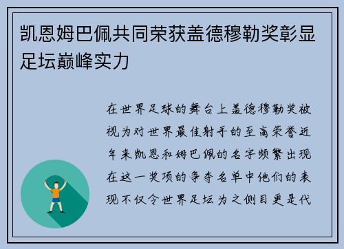 凯恩姆巴佩共同荣获盖德穆勒奖彰显足坛巅峰实力