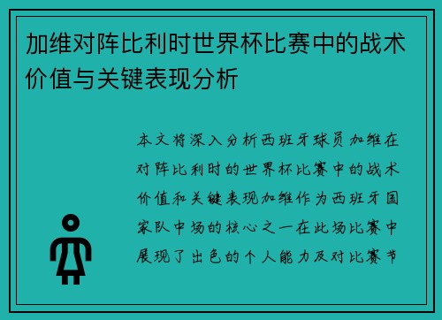 加维对阵比利时世界杯比赛中的战术价值与关键表现分析
