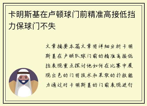 卡明斯基在卢顿球门前精准高接低挡力保球门不失 卡明斯基在卢顿球门前精准高接低挡力保球门不失
