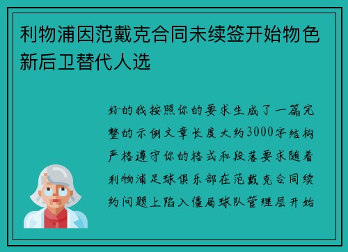 利物浦因范戴克合同未续签开始物色新后卫替代人选 利物浦因范戴克合同未续签开始物色新后卫替代人选