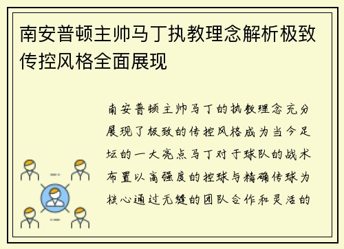 南安普顿主帅马丁执教理念解析极致传控风格全面展现