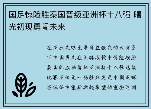 国足惊险胜泰国晋级亚洲杯十八强 曙光初现勇闯未来 国足惊险胜泰国晋级亚洲杯十八强 曙光初现勇闯未来