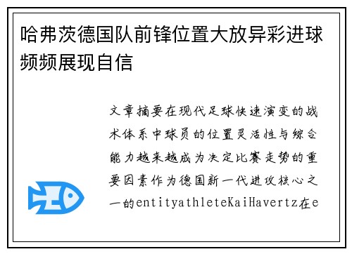 哈弗茨德国队前锋位置大放异彩进球频频展现自信