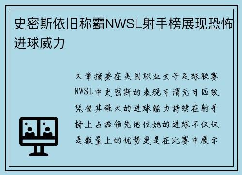 史密斯依旧称霸NWSL射手榜展现恐怖进球威力