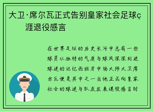 大卫·席尔瓦正式告别皇家社会足球生涯退役感言