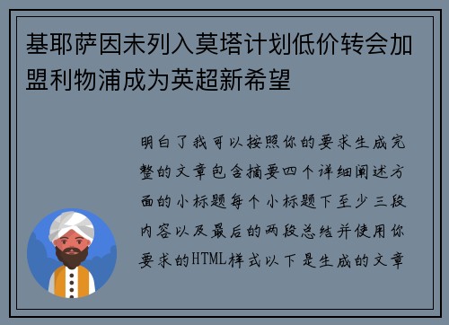 基耶萨因未列入莫塔计划低价转会加盟利物浦成为英超新希望
