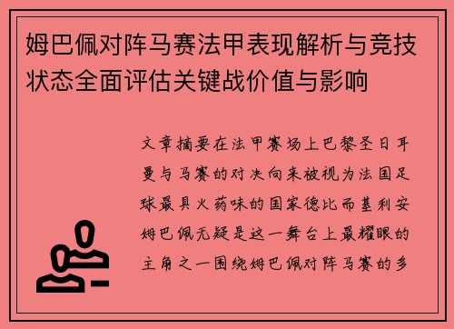 姆巴佩对阵马赛法甲表现解析与竞技状态全面评估关键战价值与影响
